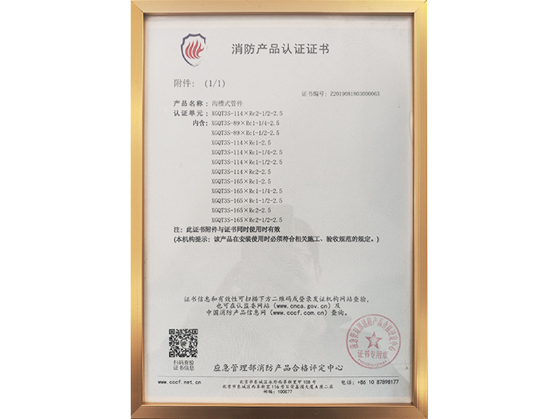 消防產(chǎn)品認(rèn)證證書(shū)